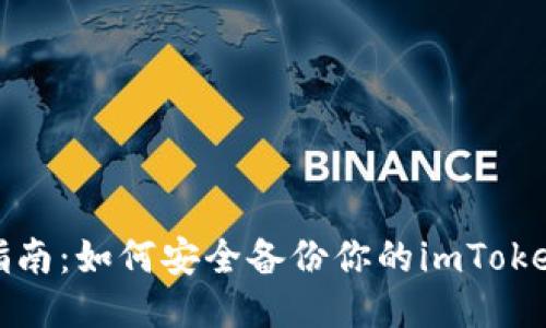 全面指南：如何安全备份你的imToken钱包