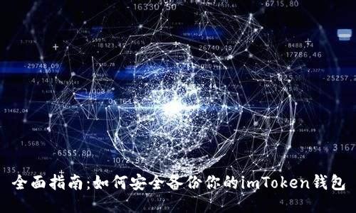 全面指南：如何安全备份你的imToken钱包