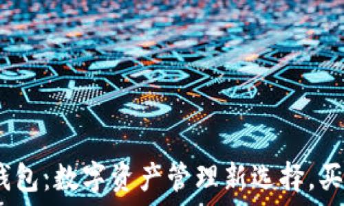   
imToken钱包：数字资产管理新选择，买啥都能行！