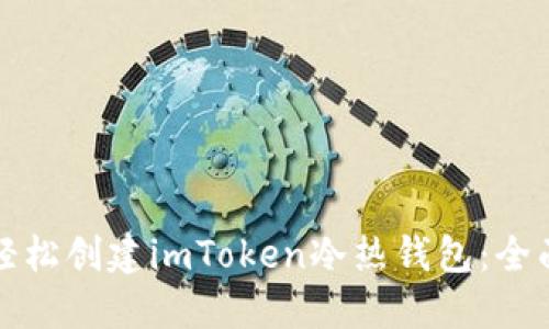 如何轻松创建imToken冷热钱包：全面指南
