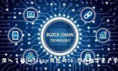 ### 深入了解imToken钱包的