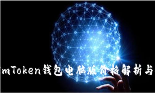 2023年ImToken钱包电脑版价格解析与使用指南