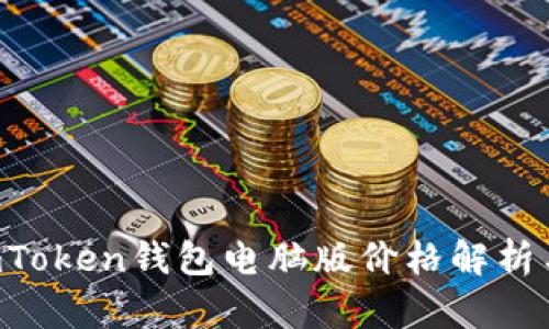 2023年ImToken钱包电脑版价格解析与使用指南