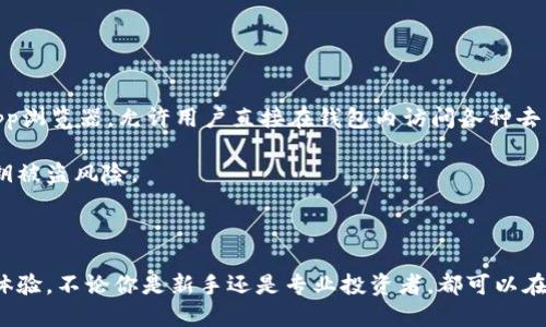    imToken钱包：如何轻松购买代币  / 
 guanjianci  imToken, 代币购买, 加密货币  /guanjianci 

随着区块链技术的不断发展和加密货币市场的繁荣，越来越多的人开始关注数字资产的投资。其中，imToken钱包作为一种便捷的数字资产管理工具，受到许多用户的青睐。imToken不仅支持多种主流数字货币，还提供了简单易用的界面，让用户可以在不同链上进行代币的购买和管理。那么，如何在imToken钱包中购买代币呢？本文将为您详细介绍 imToken 钱包的使用方法、购买代币的步骤以及相关的操作注意事项。

一、什么是imToken钱包？
imToken是一款流行的数字货币钱包，它支持以太坊及其众多代币（ERC20代币）和比特币等多种加密货币。作为一款去中心化的钱包，imToken允许用户完全掌控自己的私钥，从而确保资产安全。同时，imToken还提供了内置的DApp浏览器，让用户能够方便地接入各种去中心化金融（DeFi）项目，参与交易和投资。

imToken钱包以其简洁的界面和多种功能受到了广泛的好评，包括代币管理、资产转移、交易统计等。同时，imToken也支持购买代币的功能，用户可以通过应用内的服务，方便快捷地获取数字资产。

二、如何在imToken钱包中购买代币？
在imToken钱包中购买代币的过程非常简单，用户只需要按照以下步骤进行操作：

1. **下载并安装imToken钱包:**br 首先，您需要在手机应用商店下载和安装imToken钱包。根据操作系统的不同，选择相应的下载链接，完成安装后打开应用程序。

2. **创建或导入钱包:**br 如果您是新用户，可以选择创建一个新的钱包，并设置安全密码。同时，系统会提供助记词，务必将其记录下来，以备日后恢复钱包使用；如果您已有钱包，可以选择导入已有的钱包。

3. **充值资产:**br 在购买代币之前，您需要在钱包中充值资产。您可以选择从交易所提币到您的imToken钱包中，或者通过应用中的“买入”功能使用银行卡或其他支付方式充值。

4. **选择代币购买功能:**br 登录imToken后，点击钱包主页的“买入”按钮，在弹出的选项中选择相应的代币。通常，imToken支持使用法币购买BTC、ETH等主流加密货币，然后再使用这些货币购买其他代币。

5. **选择支付方式:**br 在选择了购买的代币后，您需要选择支付方式。imToken通常支持信用卡、借记卡和多种支付平台，选择您方便的支付方式进行购买。

6. **确认订单并完成购买:**br 输入购买金额后，确认订单信息无误即可进行支付，系统将自动执行交易。您将会在钱包中看到已购买的代币。

三、购买代币的注意事项
在使用imToken钱包购买代币时，有几个注意事项需要您关注：

1. **确保网络安全:**br 由于加密货币交易涉及到经济利益，用户在连接网络时，应确保网络安全，避免在公共Wi-Fi环境下进行交易。同时，定期检查钱包的安全设置，确保账号的安全。

2. **合理选择代币:**br 在购买代币前，了解所选代币的市场行情和项目背景，避免盲目跟风。尽量选择有良好背书和流动性的代币进行投资。

3. **注意手续费:**br 在imToken购买代币时，会有由于网络拥堵或平台设定而产生的手续费，务必在确认交易前详细阅读相应的费用条款。

4. **备份助记词:**br 在使用imToken钱包时，务必备份好助记词，在需要恢复钱包时，这个信息是不可或缺的。切勿将助记词透露给他人或保存在不安全的环境中。

四、使用imToken钱包的优点
在数字货币投资的过程中，选择合适的钱包至关重要。imToken钱包的信息特点和优势，十分适合作为用户的数字货币资产管理工具：

1. **安全性高:**br imToken采用去中心化的私钥管理，用户的资产完全掌握在自己手中，私钥不会被上传至服务器，确保了用户资产的安全性。

2. **用户体验友好:**br imToken的界面设计简洁易用，即使是初学者也能快速上手。购买代币的流程清晰，用户根据提示操作即可轻松完成交易。

3. **多种代币支持：** br 除了主流的比特币、以太坊外，imToken还支持持有大量ERC20代币，用户可以在同一钱包中管理多种数字资产，操作方便。

4. **社区活跃:**br imToken有一个活跃的用户社区，用户可以在社区中与其他数字货币爱好者交流、分享投资策略和经验，获取更多的市场信息。

常见问题

问题1：imToken钱包安全吗？
imToken钱包的安全性是用户最关心的问题之一。imToken使用去中心化的技术，用户的私钥是存储在本地的，而不是在服务器上。这样，即使黑客攻击imToken的服务器，也无法获取用户的资产。但是，用户在使用imToken钱包时仍然需要注意安全，包括定期更改密码、备份助记词以及在安全的网络环境中进行交易。

此外，imToken还提供了多种安全防护措施，如安全通知、二次确认等，确保交易的安全性。

总之，imToken钱包本身是安全的，但用户在使用过程中必须自觉遵循安全指南，确保自身资产的安全。

问题2：如何提高在imToken中购买代币的成功率？
在imToken中购买代币的成功率不仅与平台的稳定性有关，还与用户的个人操作密切相关。以下是一些建议，帮助用户提高购买成功率：

1. **选择合适的交易时机:**br 加密货币的价格波动较大，因此，用户应关注市场动态，选择合适的买入时机，尽量在价格相对低的时候进行购买。

2. **熟悉平台操作:**br 在进行代币购买前，用户需要熟悉imToken的操作流程，避免在实际操作中由于不熟悉步骤而导致交易失败。可以在模拟环境中尝试，以提高实操能力。

3. **确保网络稳定:**br 在交易时，确保使用稳定的网络连接，以避免由于网络波动导致的交易延迟或失败。如果可能，选择使用手机数据流量而非公共Wi-Fi。

4. **信息验证:**br 确认所购买代币的基本信息，例如合约地址、项目背景等，确保是在正确的平台和市场进行交易，避免接触到骗子项目。

问题3：imToken支持哪些代币，如何查找？
imToken支持的代币种类非常丰富，用户可以在钱包中查看主流数字资产，包括比特币、以太坊、USDT等，同时也支持大量ERC20代币。

要查找支持的代币，用户可以按照以下步骤进行操作：

1. **打开imToken应用:**br 在钱包页面，点击右下角的“资产”选项，您可以查看帐户中的所有数字资产。

2. **添加代币:**br 如果您想查看其他未显示的代币，可以点击添加代币的按钮，输入代币的合约地址，系统将自动检测代币信息。

3. **了解代币信息:**br 在添加代币后，用户应了解该代币的相关信息，包括其发行时间、项目团队、市场表现等，确保在做出购买决策时，充分了解其市场价值。

问题4：imToken与其他钱包的区别是什么？
imToken与其他数字资产钱包相比，具有一些独特的功能和优势。首先，imToken的钱包界面简洁，适合新手使用；相比之下，一些钱包的界面复杂，操作难度较高。其次，imToken支持内置DApp浏览器，允许用户直接在钱包内访问各种去中心化应用，而其他钱包往往无法提供这样的功能。

此外，imToken的安全性和私钥管理方式也让其脱颖而出。作为去中心化钱包，imToken的私钥存储在用户设备上，用户对自己的资产拥有完全的控制权。而某些集中式钱包，则可能存在私钥被盗风险。

总体而言，imToken以其用户友好性、安全性和多元功能，成为广大用户的优选钱包。在选择数字货币钱包时，用户可根据自身需求，选择最适合自己的平台。 

总结：imToken钱包因其出色的性能和丰富的功能，成为一个在加密货币投资领域中的重要工具。不论是代币的购买、管理，还是资产的安全保护，imToken都为用户提供了一个优质的使用体验。不论你是新手还是专业投资者，都可以在imToken中找到适合自己的功能与服务。