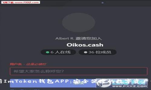 全面解析ImToken钱包APP：安全便捷的数字资产管理助手