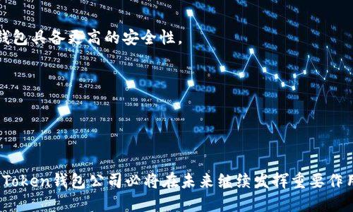 掌握数字资产安全之道：全面解析imToken钱包公司
imToken, 数字钱包, 区块链技术/guanjianci

引言
随着区块链技术的不断发展，数字货币的兴起，越来越多的人开始关注数字资产的管理。而作为有效管理和存储数字资产的重要工具，数字钱包的选择显得尤为关键。imToken钱包是国内外知名的数字资产管理工具之一，它凭借安全性高、操作便捷、支持多种区块链资产等特点，受到了广大用户的青睐。本文将对imToken钱包公司的发展历程、核心功能、技术优势及其在数字资产管理中的重要性进行详细解析。

imToken钱包公司的发展历程
imToken钱包成立于2016年，是由北京链动科技有限公司推出的一款数字资产钱包。最初，imToken钱包主要为以太坊用户服务，伴随着以太坊生态的逐渐壮大，imToken也逐步扩展其功能，加入了多链支持。经过多年的发展，imToken钱包已经成为全球用户最为广泛使用的数字货币钱包之一，支持比特币、以太坊、EOS等多个主流数字资产。
imToken的成功，不仅是产品自身的优越性能，更离不开团队的持续创新与对用户需求的深入理解。imToken团队通过不断用户体验、引入更先进的技术，保持了在竞争日益激烈的市场中的领先地位。

imToken钱包的核心功能
作为一款数字资产钱包，imToken不仅仅是一款存储工具，它集成了多种功能，为用户提供全面的数字资产管理服务。

h41. 安全性/h4
安全是数字钱包最重要的特性之一。imToken钱包采用了业界领先的安全技术，包括单点登录、助记词加密存储、私钥本地管理等。用户的私钥不在服务器上存储，而是在用户的设备上进行加密保护，杜绝了黑客攻击的可能性。此外，imToken还定期进行安全审计，确保钱包始终处于安全状态。

h42. 多链支持/h4
由于市场上存在多种数字资产，imToken钱包支持多条区块链，包括以太坊、比特币、EOS等主流数字货币。这使得用户可以在一个钱包中管理多种资产，大大提高了使用的便利性。

h43. DApp支持/h4
imToken钱包内置了多款去中心化应用(DApp)，用户可以方便地进行交易、参与赛马、借贷等操作。这些DApp为用户提供了更丰富的数字资产应用场景，提升了钱包的使用价值。

h44. 兑换功能/h4
imToken还提供了数字资产兑换功能，用户可以方便地在不同数字货币之间进行交易，快速实现资产的流动，避免了传统交易所带来的复杂流程。

imToken钱包的技术优势
imToken钱包在技术上也表现出众，它的技术架构与行业标准密切贴合。以下是其几项技术优势：

h41. 去中心化/h4
imToken钱包采用去中心化设计，用户的资产和数据完全由用户自己掌控。与传统的集中式钱包不同，用户的财富不受第三方机构的干预，用户可以完全自主决定自己的资产管理策略。

h42. 私钥管理/h4
imToken提供了全面的私钥管理解决方案。用户私钥的生成和存储都在本地设备上完成，不会被上传到任何服务器上。这种设计有效保障了用户资产的安全，降低了因中心化存储带来的风险。

h43. 开源社区/h4
imToken钱包的核心代码是开源的，这使得社区用户可以参与到钱包的改进与反馈中来。通过用户反馈，不断完善产品功能，提升用户体验。

imToken钱包在数字资产管理中的重要性
在数字资产逐渐渗透到人们生活的各个方面的背景下，imToken钱包发挥了重要作用。无论是个人投资还是机构资产管理，imToken都为用户提供了安全、高效的数字资产管理解决方案。
首先，imToken钱包使得用户能够便捷地管理自己的数字资产，随时随地进行交易，满足了现代人对即时性的需求。其次，强大的安全性保障用户的数字资产防范风险，使用户在进行投资时更加安心。最后，imToken的钱包生态内的多样性应用为用户提供了丰富的金融服务，进一步推动了数字资产的普及与应用。

可能相关的问题

h41. imToken钱包如何安全存储私钥？/h4
在使用数字钱包时，私钥的安全储存是一个至关重要的问题，而imToken钱包在这方面做了很多努力。首先，imToken的钱包采用了种子短语(助记词)的形式来生成私钥。用户在创建钱包时，系统会自动生成一组由12个英语单词组成的助记词。用户务必要妥善保管这一助记词，因为它是恢复钱包的唯一凭证。
imToken钱包的私钥存储是完全去中心化的，私钥是默认存储在用户的手机上，而不是在云服务器上。即使imToken的服务器遭到攻击，黑客也无法获取到用户的私钥。此外，imToken支持指纹识别和面容识别等生物识别技术，进一步增强了私钥的安全性。
除了技术上的安全措施，imToken也提醒用户一定要定期备份助记词，并在安全的地方进行存储，以防手机丢失或损坏。这种多重的安全设计使得用户能够在享受数字资产便利的同时，降低资产被盗的风险。

h42. 如何评估imToken钱包的用户体验？/h4
用户体验是数字钱包能否成功的重要因素之一。imToken钱包在用户体验的设计上统一了简洁和易用性。首先，imToken的界面设计，用户在进入钱包后，可以非常清晰地看到自己的资产情况及账户余额。用户可以轻易地进行转账、充值等操作，符合一般用户的习惯。
其次，imToken持续关注用户反馈，通过定期的版本更新来用户体验。用户可以在钱包内参与社区讨论，提出自己的意见，换句话说，imToken能根据用户的需求进行产品迭代，这使得其保持着强大的用户粘性。
还有一点是imToken支持多语言界面，使得不同国家和地区的用户均能轻松上手，进一步拓宽了其用户群体。用户体验的提升不仅在于操作上的便利，还有对于用户需求、问题的理解和处理，这让imToken在人性化设计上得到了广泛的认可。

h43. imToken钱包如何支持DApp生态？/h4
imToken钱包的DApp支持是其一大亮点，为用户提供了丰富的应用场景。通过imToken，用户可以轻松访问多种去中心化应用，从而实现多样化的资产管理方式。用户只需在imToken中找到DApp浏览器，就能浏览到多款受到社区认可的DApp，进行自由选择。
imToken支持的DApp涵盖了DeFi、NFT、游戏、社交等多个领域。用户可以参与去中心化交易所（DEX）进行交易，还可以通过流动性挖掘获得收益，或是参与到热门NFT项目中。这样的设计使得用户在管理资产之外，还能够利用这些资产进行增值。
除此之外，imToken还不断组织与DApp开发者的交流活动，鼓励开发者在imToken平台上构建和上线更多的去中心化应用。这样的合作使得imToken作为数字资产管理工具的定位愈发明确，同时也为用户提供了更丰富的应用场景。

h44. imToken钱包在市场上的竞争优势是什么？/h4
在竞争日益激烈的数字钱包市场中，imToken钱包凭借多方面的优势脱颖而出。首先是技术上的安全性，imToken较多的安全功能设计与用户私钥的去中心化存储使得其相较于其他钱包具备更高的安全性。
其次，imToken支持多种主流数字货币，使得用户能够在一个平台上管理多种资产。这样的多链支持满足了大部分用户的需求，扩大了其用户基础。
再者，imToken在用户体验上持续投入精力，无论是界面的设计，还是用户反馈的处理都表现出了极高水平的响应速度，使得用户在使用中的操作感受良好。
同时，imToken的团队背景也为其加分不少，公司的创始团队均具有深厚的区块链及技术背景，他们对于产品的把握及市场的洞察能力使imToken在市场中始终保持前沿地位。
总之，imToken具备了安全性、多链支持、良好的用户体验以及强大的团队背景，使其在竞争激烈的市场中具备明显的竞争优势，吸引了越来越多的用户选择这款数字钱包。

结语
综上所述，imToken钱包作为一款专业的数字资产管理工具，凭借其优秀的安全性、多链支持及优质的用户体验，已在全球范围内获得了广泛的认可。随着数字货币市场的不断发展，imToken钱包公司必将在未来继续发挥重要作用，为更多用户提供安全、高效的数字资产管理解决方案。未来的数字金融世界期待着imToken的进一步探索与创新。