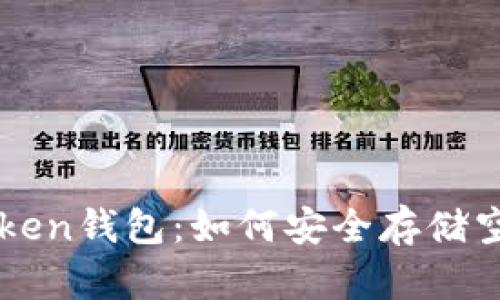  imToken钱包：如何安全存储空气币？