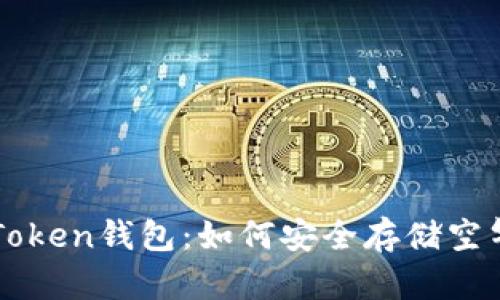  imToken钱包：如何安全存储空气币？