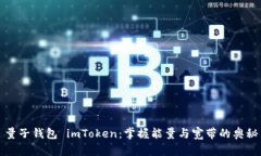 量子钱包 imToken：掌握能量