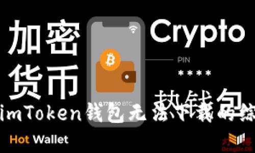 : 解决imToken钱包无法下载的综合指南