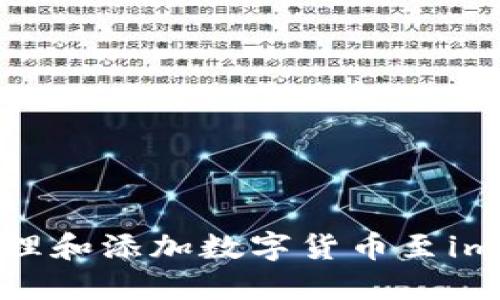 如何高效管理和添加数字货币至imToken钱包？