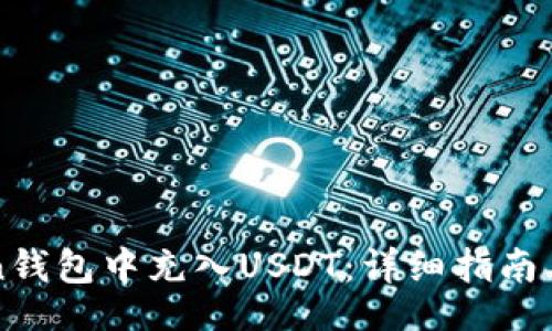 data
如何在imToken钱包中充入USDT：详细指南与常见问题解答