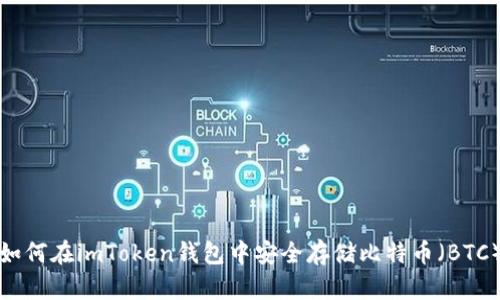 如何在imToken钱包中安全存储比特币（BTC）