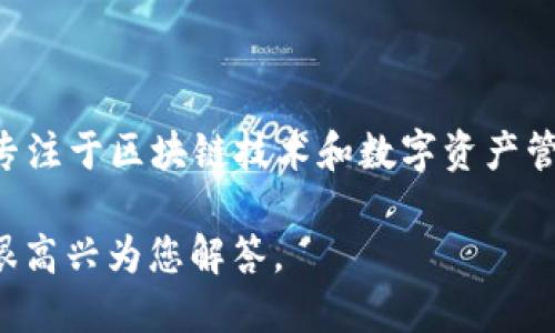 imToken钱包是由北京拓扑链科技有限公司开发的一款数字货币钱包。该公司成立于2016年，专注于区块链技术和数字资产管理。imToken作为国内较早的一款数字钱包，致力于为用户提供安全、便捷的数字资产管理服务。

如果您对imToken钱包的功能、使用方法或其他相关信息感兴趣，可以提出更具体的问题，我会很高兴为您解答。