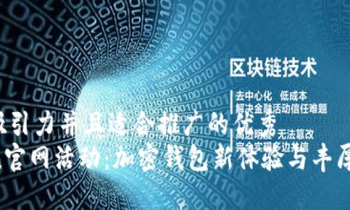 思考一个有吸引力并且适合推广的优秀  
探索imToken官网活动：加密钱包新体验与丰厚奖励等待您!