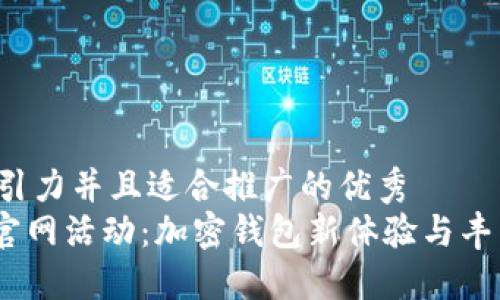 思考一个有吸引力并且适合推广的优秀  
探索imToken官网活动：加密钱包新体验与丰厚奖励等待您!