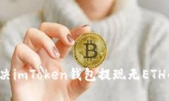如何解决imToken钱包提现无