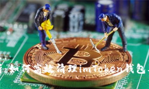 全面解析：如何高效清理imToken钱包及其技巧
