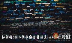 :如何将SHIB代币安全转移至