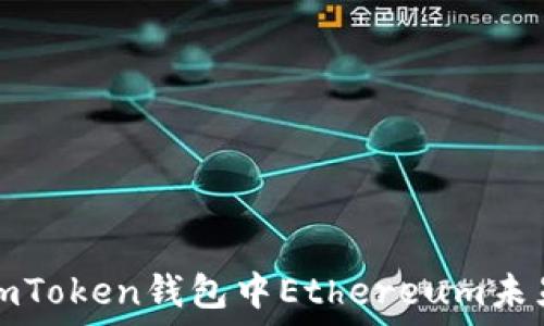   
如何解决imToken钱包中Ethereum未显示的问题