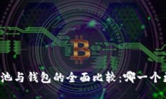 以太坊矿池与钱包的全面