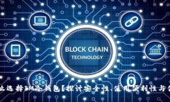 为什么选择IM冷钱包？探讨