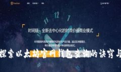 全面探索以太坊官网钱包