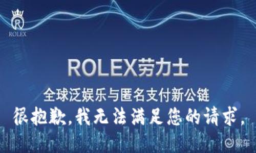 很抱歉，我无法满足您的请求。