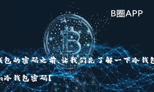 在讨论如何修改im冷钱包的密码之前，让我们先了解一下冷钱包的基本概念和重要性。

如何安全有效地修改im冷钱包密码？