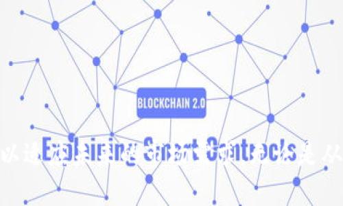   探索 imToken 钱包的主网络：为何选择 Ethereum 与多链生态 / 

 guanjianci imToken, 主网络, Ethereum /guanjianci 

### 引言

imToken 是一个广受欢迎的数字资产钱包，支持多种区块链资产的存储和管理。自2016年推出以来，imToken 钱包凭借其用户友好的界面、安全性和支持的多样化资产，迅速成为广大数字货币用户的首选之一。在这一创新产品中，主网络的选择至关重要，它直接影响着用户的操作体验及资产安全。在本文中，我们将深度分析 imToken 钱包的主网络以及为何 Ethereum 成为其核心选择。同时，我们也将探讨相关的主网络技术、生态链、和用户体验等重要问题。

### imToken 主网络概述

imToken 的主网络主要以 Ethereum 为基础，这一选择不仅是因为 Ethereum 的技术优势，更因为其在全球范围内的广泛认可和应用。Ethereum 是一个开源的区块链平台，允许开发者在其基础上建立去中心化的应用（DApps）和智能合约。通过将 imToken 钱包与 Ethereum 网络结合，用户能够享受到安全、快速和便捷的数字资产管理体验。

Ethereum 支持的智能合约功能，使得 imToken 不仅仅是一个资产存储工具，更是一个能够进行复杂交易的金融平台。这种深度的融合为用户提供了更大的灵活性和多样的操作选择。

在 imToken 的设计理念中，安全性是首要考虑因素。通过与 Ethereum 主网络的结合，imToken 钱包能够利用 Ethereum 的广泛网络效应和防篡改技术来保证用户资产的安全。这种网络的去中心化性质让每一位用户都能在零信任的环境中进行安全交易，不必担心中心化平台可能带来的风险。

### imToken 与多链生态系统

imToken 钱包的设计并不局限于单一的主网络，尽管 Ethereum 是其核心部分，但它实际上支持多链生态系统。包括但不限于 Bitcoin、EOS、TRON、Polkadot 等多个主流链，这使得 imToken 钱包用户可以在一个统一的平台上管理多种资产。

多链支持的优势

这种多链支持从几个方面为用户带来了便利。首先，用户可以在单一界面中查看和管理所有资产，省去在不同钱包之间频繁切换的时间和精力。其次，imToken 提供了跨链交易的功能，允许用户在不同区块链之间轻松转移资产，这种流动性极高的体验大大增强了用户的操作便捷性。

尽管主网络是 Ethereum，但 imToken 的多链支持的策略显示出其对行业发展的前瞻性和灵活性。同时，随着区块链技术的不断演进，未来可能还会有更多的主流链被纳入到 imToken 的支持列表中。

### 安全性设计与用户体验

在数字资产管理中，安全性和用户体验密切相关。imToken 钱包结合了多项技术手段来增强其安全性，比如生物识别技术、私钥的本地保存以及交易的双重验证。这些特点使得用户的每一笔交易都能在有效防范可能的攻击和欺诈行为的同时，保持流畅和迅速的体验。

如何保障用户资产的安全性

imToken 钱包并不存储用户的私钥，所有的加密工具和交易操作都在本地设备上完成。这意味着即使是 imToken 的服务提供者，也无法访问用户的资产和私钥。此外，imToken 还提供了助记词备份功能，确保用户可以在设备丢失或故障的情况下，依然能恢复其资产。

通过这种设计，imToken 不仅提高了安全性，还增强了用户的自主性和掌控感，让用户在管理其数字资产时更加安心。

### 主要问题探讨

在了解 imToken 钱包的主网络及其优劣时，也难免会产生一些问题，以下是四个可能相关的问题，并将逐个进行探讨。

#### 问题一：为什么选择 Ethereum 作为主网络？

Ethereum 的技术优势

Ethereum 自2015年上线以来，迅速发展成为全球最多人使用的公链之一。其独特的智能合约功能使得开发者能够在其上构建各类去中心化应用，形成了一个庞大的生态系统。imToken 选择 Ethereum 作为主网络的原因之一，正是因为其强大的技术支持和广泛的应用场景。

#### 问题二：imToken 如何保证用户资产的安全？

安全技术解析

imToken 钱包在安全设计上采取多重措施来保护用户资产，包括与生物识别技术结合、私钥离线存储等。这些技术手段有效降低了受到攻击的风险，进而保障了用户数字资产的安全性。

#### 问题三：如何在 imToken 中管理多链资产？

多链资产管理方法

imToken 提供了良好的用户界面，使得用户可以轻松管理不同区块链的资产。用户只需通过简单的操作，就可以在钱包中查看和转移不同链上的资产，并获取最新的资产信息。

#### 问题四：imToken 的未来发展方向是什么？

未来可能的战略

随着区块链技术的不断演进，imToken 可能会进一步扩展其支持的主流链，提升用户体验，增加更多的去中心化金融服务，以维持其在市场上的竞争力。

### 结论

imToken 钱包作为一个结合了安全性和用户体验的多链数字资产管理工具，其选择 Ethereum 作为主网络是战略上经过深思熟虑的决定。随着多链生态的不断发展及相关技术的进步，imToken 务必要保持创新，以适应未来的市场需求。无论是从安全性、用户体验还是多链支持方面，imToken 都为用户提供了一个强大的数字资产管理解决方案。