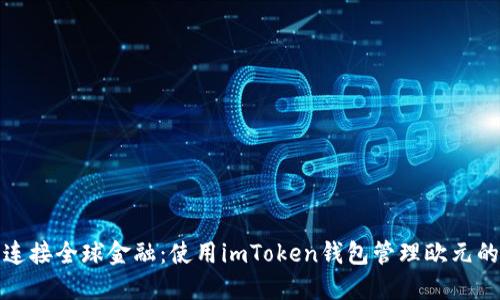 (): 无缝连接全球金融:使用imToken钱包管理欧元的最佳实践