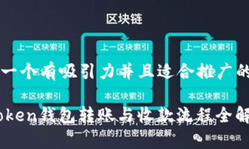 思考一个有吸引力并且适合推广的优秀

ImToken钱包转账与收款流程全解析
