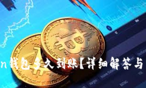  转到imToken钱包多久到账？详细解答与交易确认指南