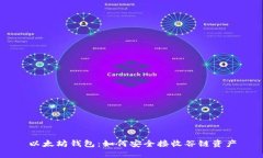 以太坊钱包：如何安全接