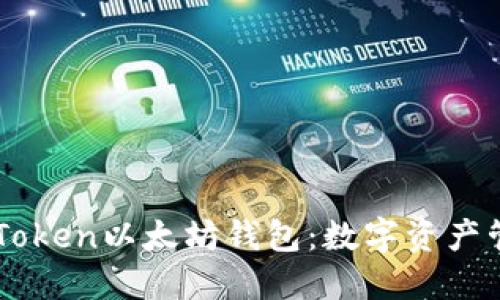 安全便捷的ImToken以太坊钱包：数字资产管理的必备工具