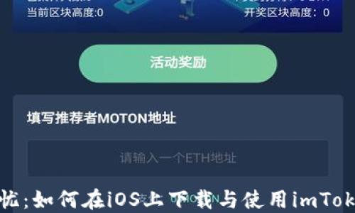 
数藏无忧：如何在iOS上下载与使用imToken钱包