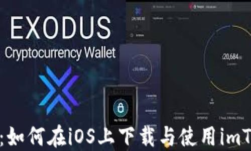 
数藏无忧：如何在iOS上下载与使用imToken钱包