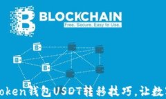 轻松掌握imToken钱包USDT转移
