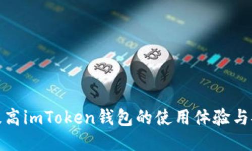 如何提高imToken钱包的使用体验与安全性