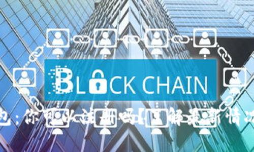 Imtoken钱包：你可以注册吗？了解最新情况和操作指南