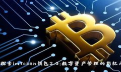 :探索imToken钱包2.0：数字资