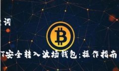 思考和关键词如何将USDT安