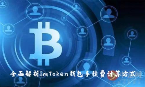 全面解析imToken钱包手续费计算方式