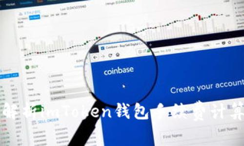 全面解析imToken钱包手续费计算方式