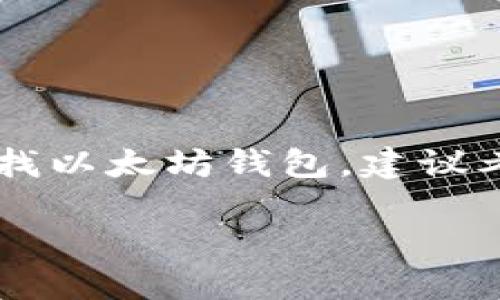 IM（InstaMint）并不是以太坊钱包，而是一个与以太坊相关的项目，旨在提供轻松安全的NFT铸造和交易服务。如果你在寻找以太坊钱包，建议考虑一些知名的钱包选项，比如MetaMask、MyEtherWallet或Trust Wallet等，它们提供了安全存储以太坊和代币的功能。

如果你希望了解更多关于以太坊钱包和IM的具体功能或用法，欢迎随时询问更多信息！