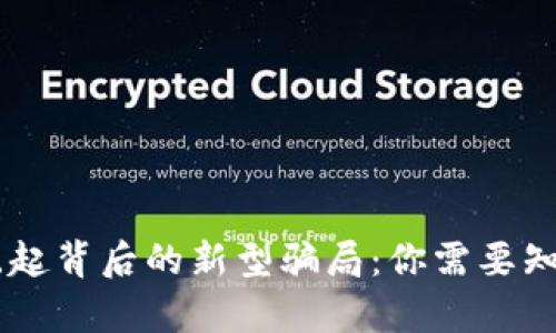 IM钱包崛起背后的新型骗局：你需要知道的真相