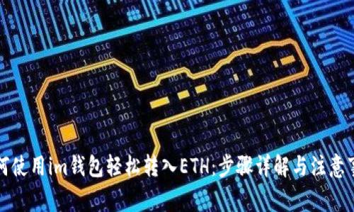 如何使用im钱包轻松转入ETH：步骤详解与注意事项