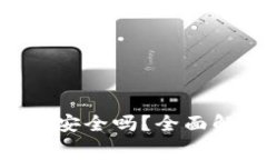 imToken钱包能量租赁安全吗