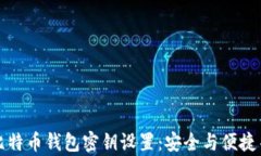 全面解析比特币钱包密钥