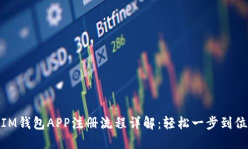 IM钱包APP注册流程详解：轻松一步到位